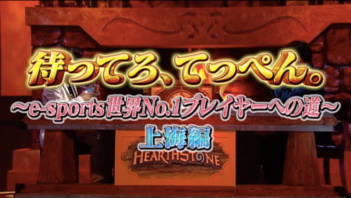 『ハースストーン』Tredsred選手密着番組「待ってろ、てっぺん。e-sports世界No.1プレイヤーへの道」上海編が放送決定