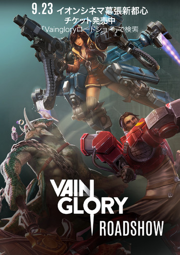 「Vainglory ロードショー」イオンシネマ幕張新都心で第2回開催決定！