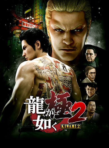 【速報】PS4『龍が如く 極2』が12月7日発売決定、新規キャストや“真島吾朗”の新規シナリオなど、追加要素も満載！