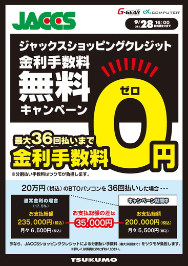 高性能PCが月々3,000円から購入可能！―TSUKUMO、無金利キャンペーンを実施