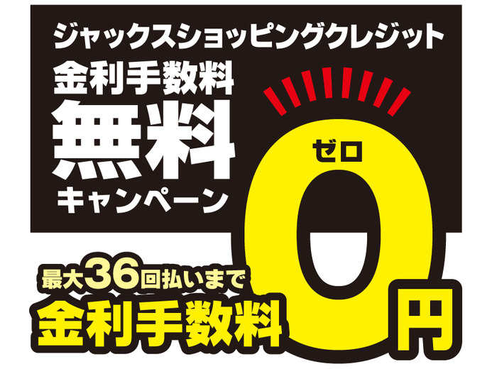 高性能PCが月々3,000円から購入可能！―TSUKUMO、無金利キャンペーンを実施