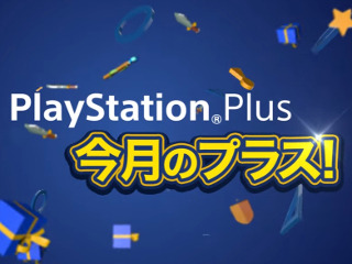 PS Plus、9月提供コンテンツが配信開始―フリプ『スカルガールズ 2nd EC』、『アサクリ 自由の叫び』90％OFFなど！