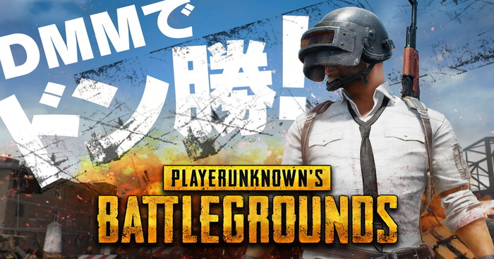 DMM GAMESの『PUBG』チャネリングサービス開始キャンペーン第2弾！