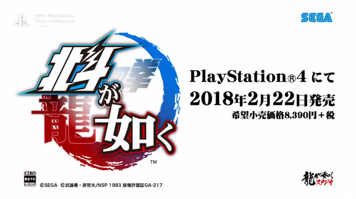 PS4『北斗が如く』2018年2月22日発売！世紀末プレミアムエディションも発表【UPDATE】