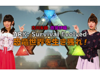 PS4『ARK：Survival Evolved』のゲーム攻略動画第1弾が公開！