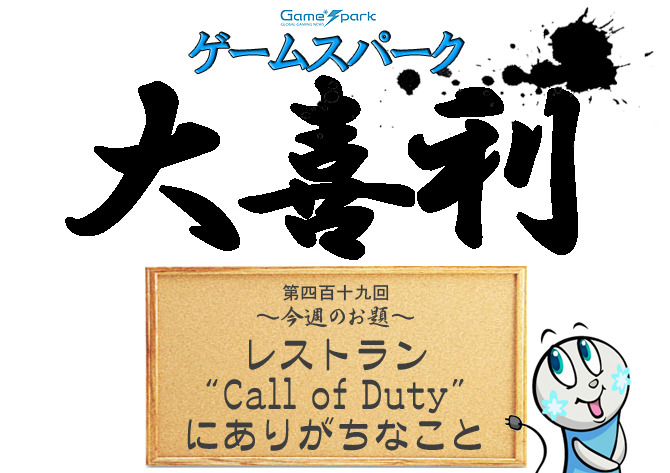 【大喜利】『レストラン“Call of Duty”にありがちなこと』回答募集中！