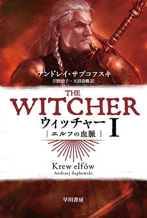 『ウィッチャー』原作小説3巻以降が国内刊行決定―コミック版は発売開始