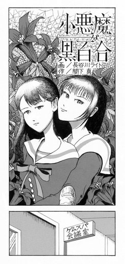 【新連載漫画】『小悪魔な黒百合』(1)