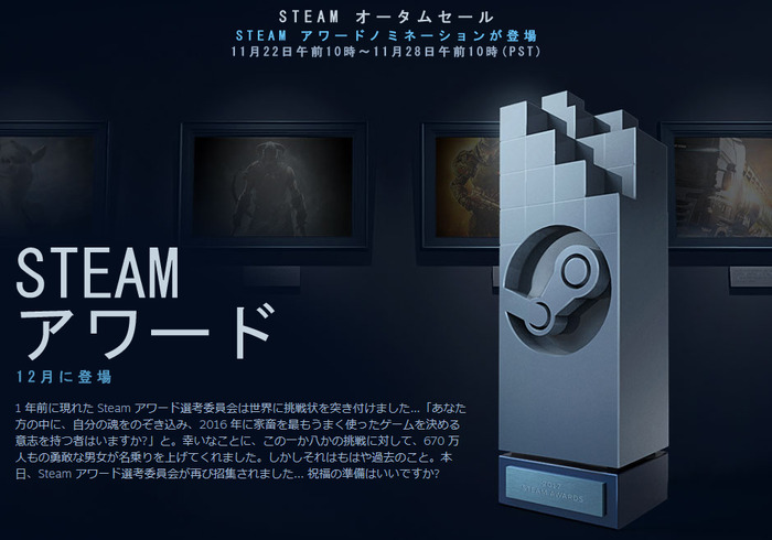 Steamオータムセールがスタート！―2017年版「Steamアワード」も開催