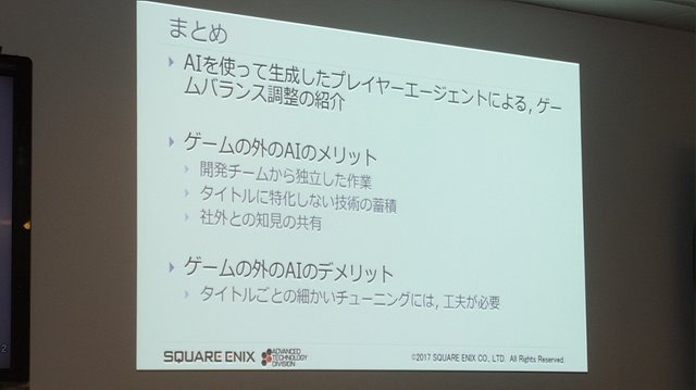 【レポート】プレイヤーを楽しませるAI、プレイヤーに成り代わるAI─「ゲームの内外で活躍するAI」をスクウェア・エニックスのクリエイターが語る