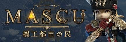 MMORPG『BLESS』大型アップデート「MASCU 機工都市の民」実装！