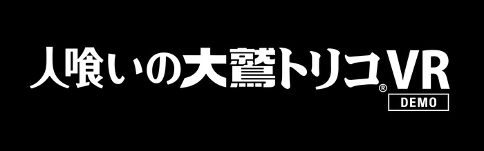 PSVR『人喰いの大鷲トリコVR Demo』12月14日より無料配信！