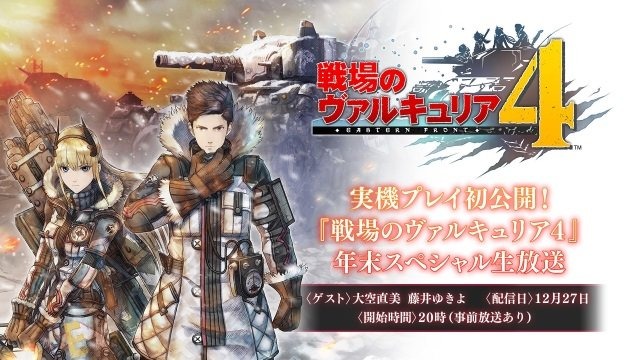 『戦場のヴァルキュリア4』初の実機プレイ公開となる年末スペシャル生放送を12月27日に配信！