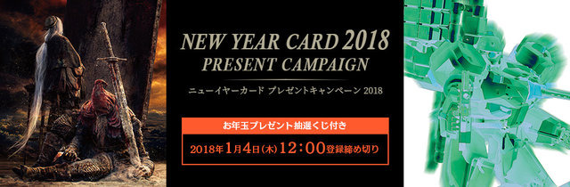 『ダクソ3』や『アーマードコア』のくじ付きニューイヤーカードがもらえるキャンペーンがスタート！