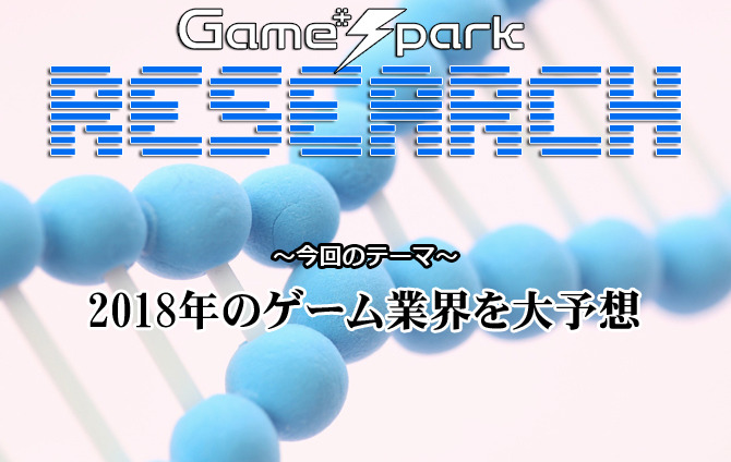 【リサーチ】『2018年のゲーム業界を大予想』回答受付中！