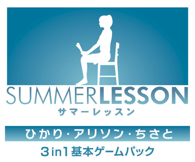 3人の“教え子”と逢えるパッケージ版が登場！『サマーレッスン：ひかり・アリソン・ちさと 3 in 1 基本ゲームパック』2月22日発売