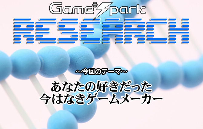 【リサーチ】『あなたの好きだった、今はなきゲームメーカー』回答受付中！