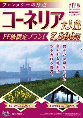 ファイナルファンタジー世界への旅行を計画！？『＃FF旅企画展＠新宿』が開催中