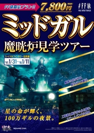 ファイナルファンタジー世界への旅行を計画！？『＃FF旅企画展＠新宿』が開催中