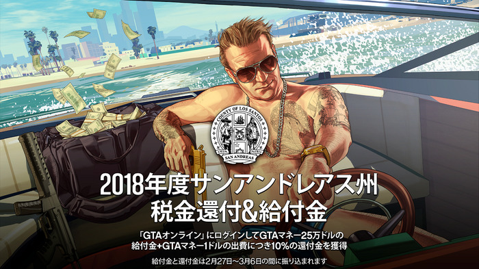 『GTAオンライン』ログインでGTAマネー25万ドルゲット！ロスサントスで給付金バラマキだ