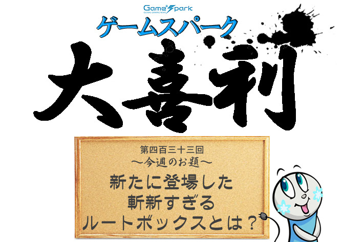 【大喜利】『新たに登場した斬新すぎるルートボックスとは？』回答募集中！