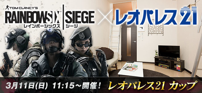 レオパレス21主催のPS4『レインボーシックス シージ』大会、3月11日開催まで後わずか！