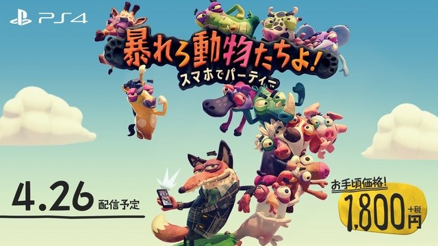 PS4『暴れろ 動物たちよ！ スマホでパーティー』が4月26日発売決定―コントローラーにスマホを使用！？