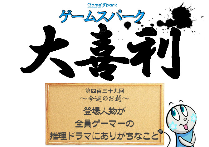 【大喜利】『登場人物が全員ゲーマーの推理ドラマにありがちなこと』回答募集中！