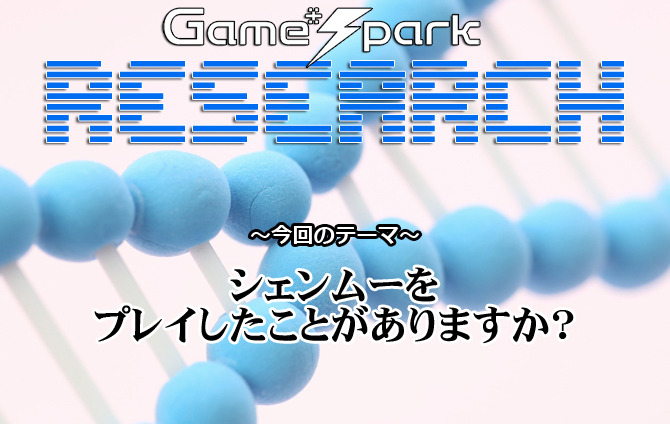 【リサーチ】『シェンムーをプレイしたことがありますか？』回答受付中！