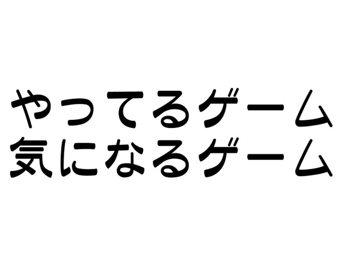 『やってるゲーム＆気になるゲーム』【編集部＆読者参加企画】