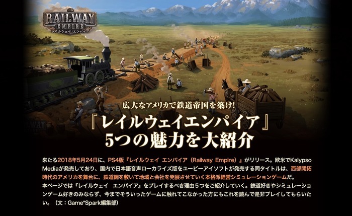 フルローカライズの国内PS4『レイルウェイ エンパイア』ついに発売！鉄道王を目指せ