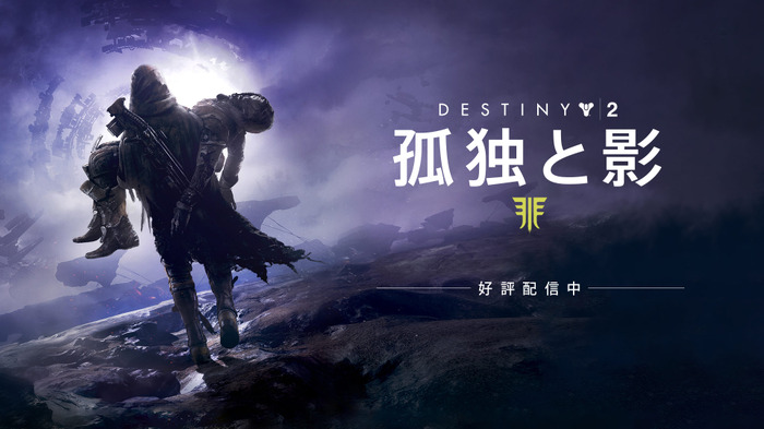 『Destiny 2』大型拡張コンテンツ「孤独と影」と本編同梱のレジェンダリーコレクションが発売！