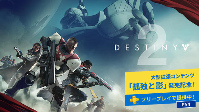 『Destiny 2』大型拡張コンテンツ「孤独と影」と本編同梱のレジェンダリーコレクションが発売！