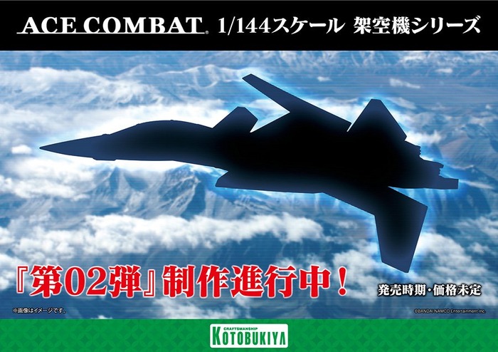 『エースコンバット』シリーズ架空機「X-02」立体化！？コトブキヤが意味深なシルエットを披露