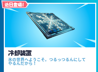 『フォートナイト』新アイテム「冷却装置」近日実装！次期アプデは10月3日午後4時から