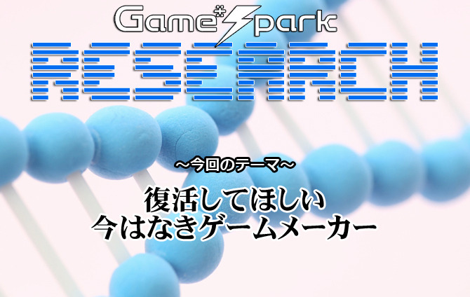 【リサーチ】『復活してほしい今はなきゲームメーカー』回答受付中！