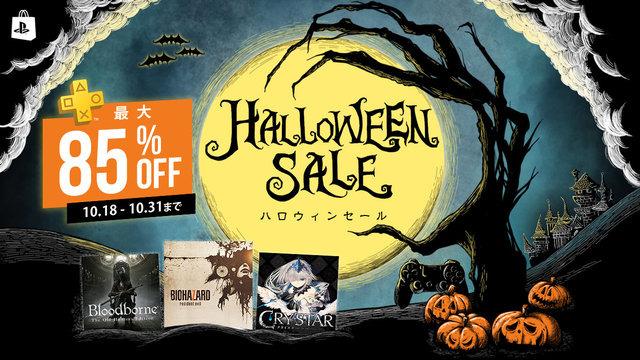 100タイトル以上の名作が最大85%OFF！「ハロウィンセール」＆「PS Vitaタイトルセール」開催中