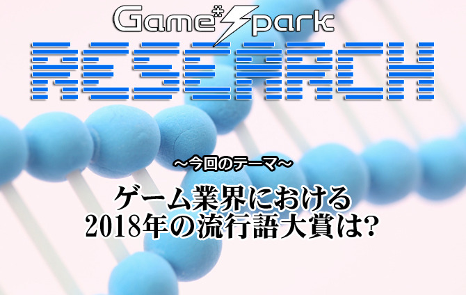 【リサーチ】『ゲーム業界における2018年の流行語大賞は？』回答受付中！