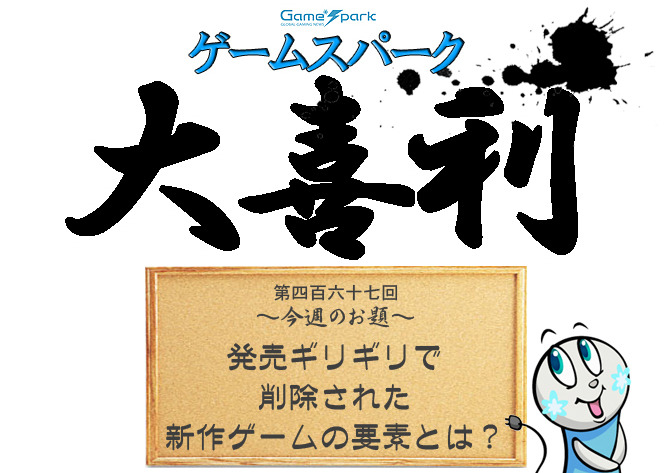 【大喜利】『発売ギリギリで削除された新作ゲームの要素とは？』回答募集中！