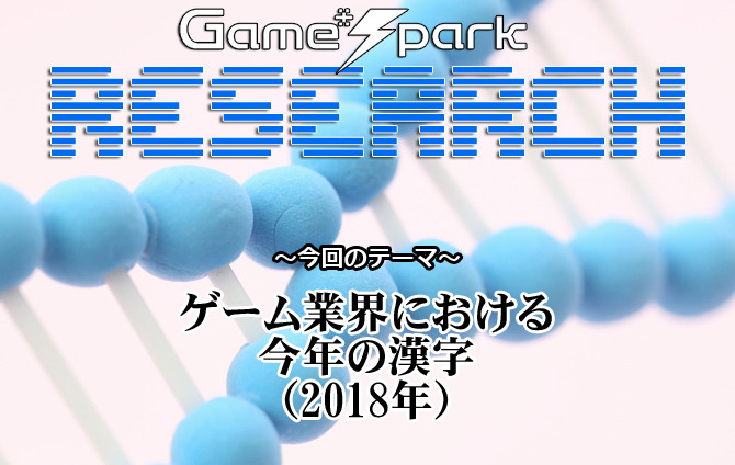 【リサーチ】『ゲーム業界における今年の漢字（2018年）』回答受付中！