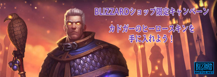 『ハースストーン』国内Blizzardショップ限定キャンペーン開催決定！一定額以上の商品購入でヒーロースキンが手に入る