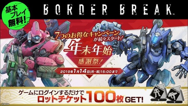 『BORDER BREAK』「年末年始 感謝祭！」を24日から開催─ログインだけで「ロットチケット」100枚をプレゼント！