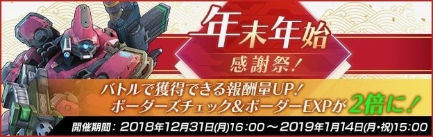 『BORDER BREAK』「年末年始 感謝祭！」を24日から開催─ログインだけで「ロットチケット」100枚をプレゼント！