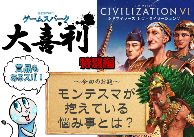 【大喜利特別編】『モンテスマが抱えている悩み事とは？』審査結果発表！