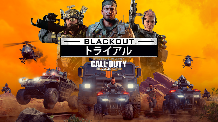 『CoD:BO4』「BLACKOUT」無料トライアルが全機種で開始！PC版の期間限定セールも