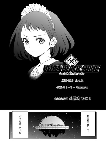 【漫画】『ULTRA BLACK SHINE』case35「追跡者　その１」