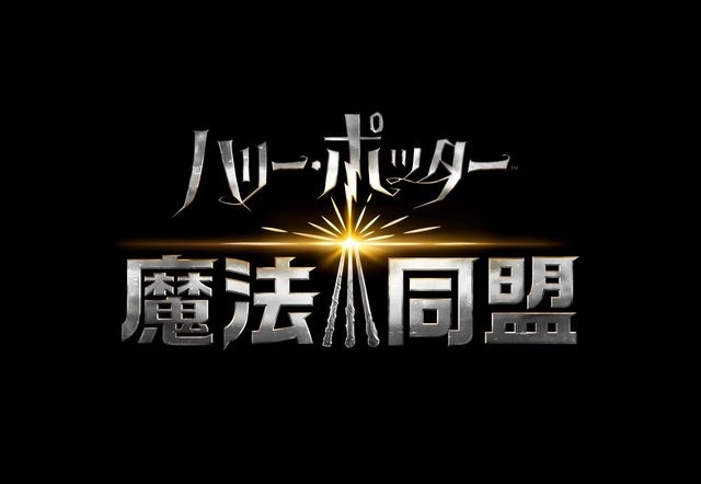 『ハリー・ポッター:魔法同盟』邦題ロゴ&日本語版第1弾トレーラーを初公開！公式SNSアカウントも開設