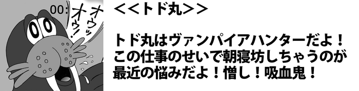 【息抜き漫画】『ヴァンパイアハンター・トド丸』第2話「カメラを止めない！トド丸！」