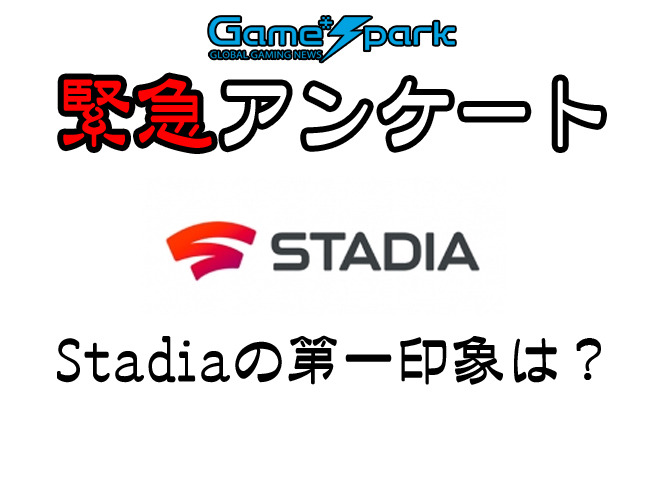 【緊急アンケート】「Stadiaの第一印象は？」