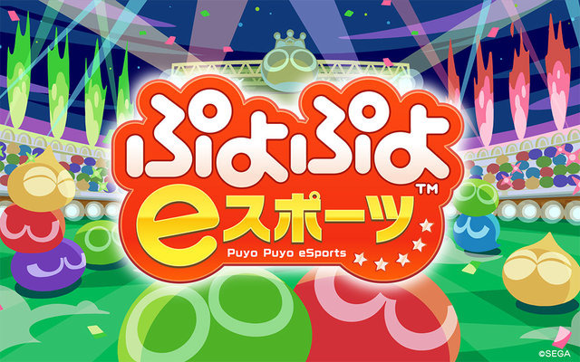 『ぷよぷよeスポーツ』無料アップデートで新モード「チャレンジ」を追加！「いきいき茨城ゆめ国体」の競技タイトルを体験しよう